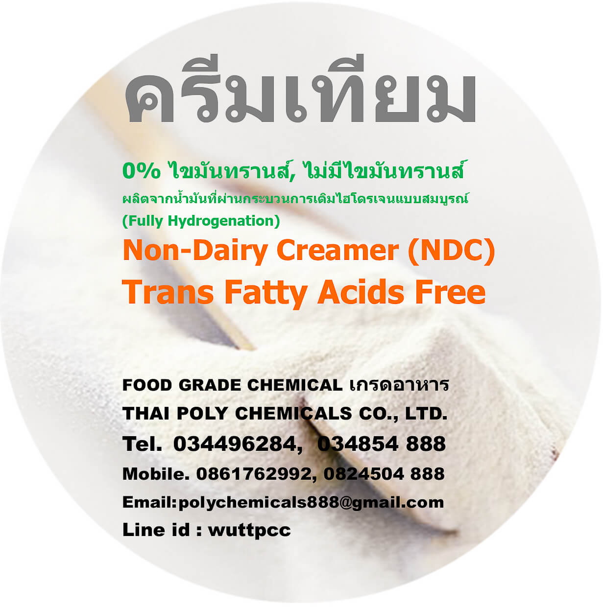 จำหน่าย ครีมเทียม, 0% ไขมันทรานส์, ไม่มีไขมันทรานส์, ปราศจากไขมันทรานส์, Trans Fatty Acid Free